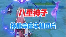 八重神子技能实机演示图片，八重专武图片，2.5深渊新怪物