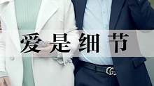 爱情藏在细节里，温柔刻在骨子里