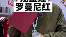 液态金属龙血红和罗曼尼红竟然是这个关系？#每天一个用车知识 #隐形车衣 #车身改色贴膜 #青岛曼巴永
