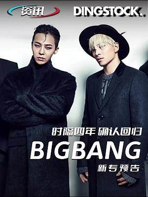 龙哥官宣了，BIGBANG即将回归！#权志龙#bigbang #潮流 #bigbang回归 