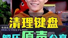 清理键盘？反正我用的是最后的第二种方法！#雷子玩电脑 #解压