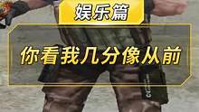 【CF】你看我几分像从前 #你看我几分像从前 #cf #穿越火线 