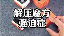 手里是不是总想盘点什么，拿个减压魔方，走哪盘到哪！#解压神器 #压力