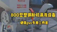 800型硬质pvc专用三件套#凯瑞源机械 #呼叫塑料人 #呼叫塑料人 #塑料机械 
