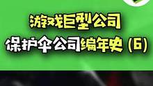 今天再来讲讲保护伞公司的故事！