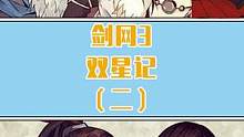 双星记 第二集#剑网三 #游戏