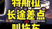 去年这个时候开特斯拉跑长途，让我差点放弃电动车#特斯拉#续航