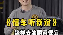 #每天一个用车知识 这样去油膜真便宜！