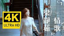 【4K修复】梁静茹 - 情歌 MV 2160P修复版