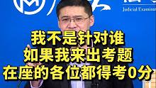 我不是针对谁，如果我来出题，在座的各位都得考0分