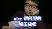 nice 很舒服的解压放松