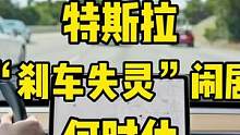 #特斯拉刹车失灵 从这场闹终会有一个答案，希望大家都能独立思考，传递正能量