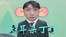 【丁真】大 耳 朵 丁 丁