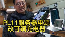 房车充电首选PL11服务器电源改可调充电器