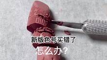 新版的口红色号买错了，怎么办？#美妆 #修复 #小助手 #治愈 #手艺人