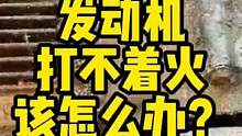 发动机打不着火怎么办？——从翻新本田摩托车说起 #摩托车 #发动机维修