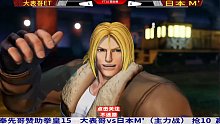 拳皇15：大表哥再战日本M，牙刀出手就可以解决一切！