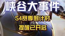 排位系统内 S4赛季倒计时提醒已开启！