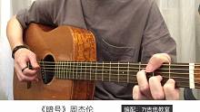周杰伦《暗号》吉他弹唱－吉他谱【7t吉他教室】