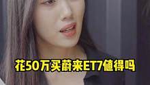 花50万买#蔚来et7 真的值得吗？#蔚来 
