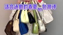 #通勤 #包包测评 #西木汀 #春夏包包  发现你们都喜欢通勤类女装，包包也安排一期吧！#小个子博主