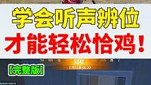 007号实战：学会“听声辨位”，可以让你轻轻松松恰鸡！ #游戏精彩时刻 #游戏日常 #搞笑吃鸡