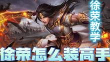 【国服徐荣】徐荣怎么装高手