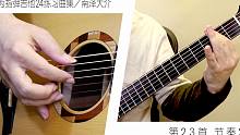 【指弹 吉他】为指弹吉他24练习曲集 第23首 节奏2／南泽大介