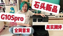 石头新品G10Spro全网首测