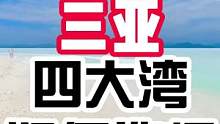 三亚几个湾你知道是哪几个吗？你既然知道，还不知道怎么选择，来直播间呀，告诉你什么时候来最省钱。#游艇