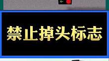 #考驾照 #驾校学车 #交通常识分享 #交通安全 #喜月堂 