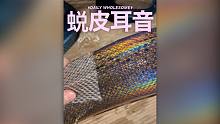 【蛇】蜕皮耳音