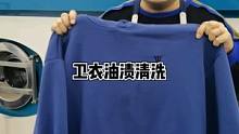 棉卫衣上油渍清洗，还想看什么欢迎留言#竹洋洗涤 #卫衣 
