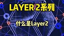 说人话，Layer2是个啥？#去中心化 #web3 #公链 #layer2 #defi #gamef