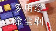 #沉浸式 #清洁 键盘，耳机。谁会不喜欢一个爱干净的男人呢？#键盘 #清洁工具 #桌面改造