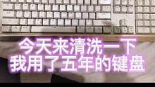 清洗一下用了五年的键盘，打开键盘就知道这五年我都吃了些什么#键盘 #黑色玫瑰 #费德提克 #英雄联盟