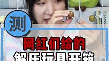 解压大作战，网红朋友送我的玩具却让我压力更大了？