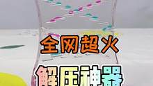全网最火的解压神器，真的有那么解压吗？#解压