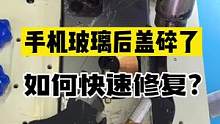 如果你的手机后盖玻璃碎了，可以看看换后盖玻璃原来这么简单#苹果手机维修#手机维修教学 #修手机
