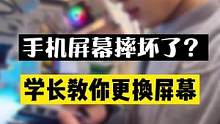 手机屏幕摔坏了？自己换屏幕其实是非常简单的！#数码科技#手机维修 #换屏 #学长手机维修教学