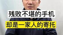 残败不堪的手机，却是家人的寄托，我们能抢救回来吗？#手机维修 