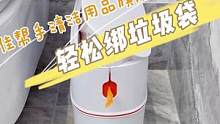 不会绑绳结+洁癖患者的宝看过来！ 手指一拉，垃圾袋自己就绑好，完全不脏手，爱了，爱护我的手手~~#好