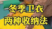天气越来越热，不穿的卫衣这样收纳起来，既整齐又不易乱#整理收纳师 #生活小妙招每日更新 #收纳整理 