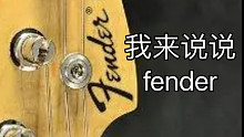 我来说说 fender bass （1）