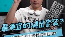 11块的外设套装，能打游戏吗？#游戏外设 #笔记本电脑