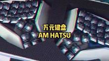 价值1万的键盘，长什么样？#HATSU #怒喵 #客制化 #机械键盘 