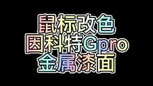 因科特Gpro改金属漆面#游戏外设 #鼠标 #因科特