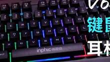 百元左右没有好的键鼠耳机三键套，不服来辩！#键盘 #键鼠套装 #游戏外设 #大学生 