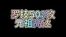 鼠标换皮 罗技502改元祖高达#游戏外设 #鼠标 #游戏鼠标