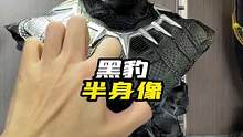 黑豹半身看看了解一下#黑豹#漫威#模型#摆件